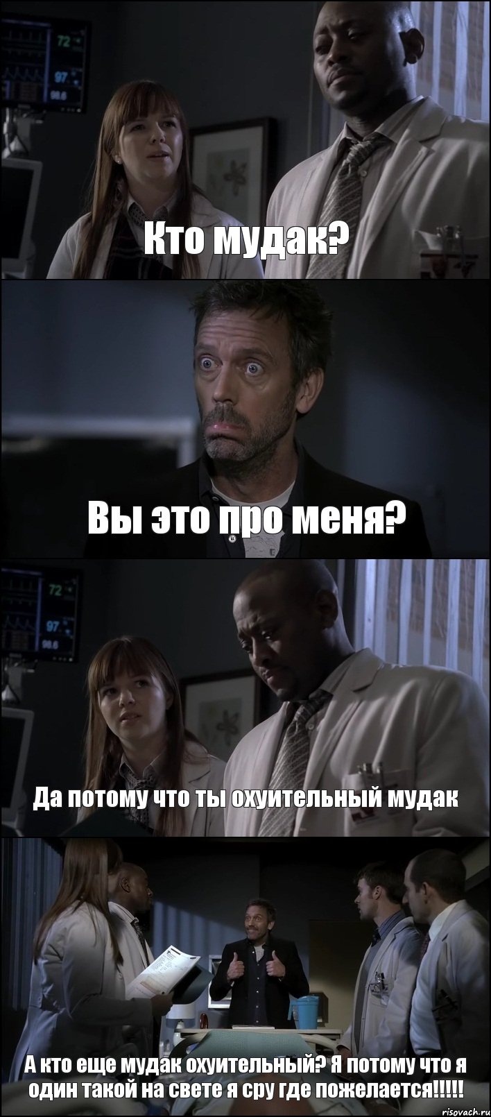 Кто мудак? Вы это про меня? Да потому что ты охуительный мудак А кто еще мудак охуительный? Я потому что я один такой на свете я сру где пожелается!!!!!, Комикс Доктор Хаус