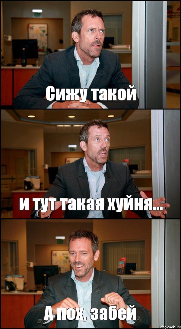 Сижу такой и тут такая хуйня... А пох, забей, Комикс Доктор Хаус