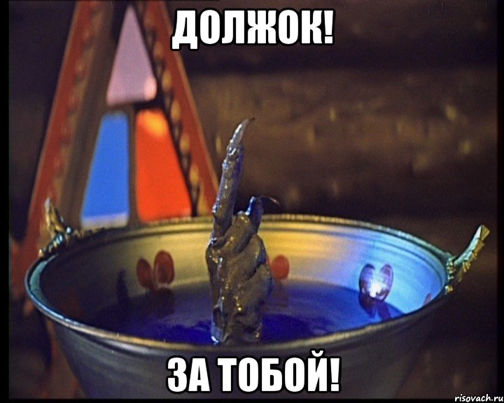 ДОЛЖОК! ЗА ТОБОЙ!