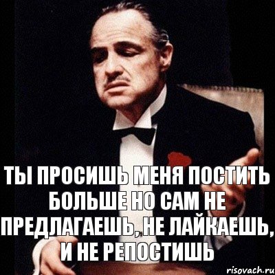 ТЫ ПРОСИШЬ МЕНЯ ПОСТИТЬ БОЛЬШЕ НО САМ НЕ ПРЕДЛАГАЕШЬ, НЕ ЛАЙКАЕШЬ, И НЕ РЕПОСТИШЬ, Комикс Дон Вито Корлеоне 1