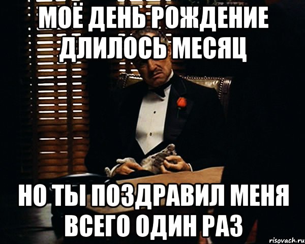 Моё день рождение длилось месяц Но ты поздравил меня всего один раз, Мем Дон Вито Корлеоне