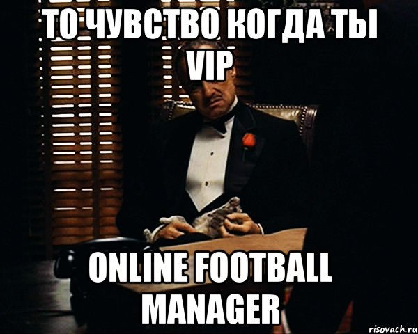 то чувство когда ты VIP Online Football Manager, Мем Дон Вито Корлеоне