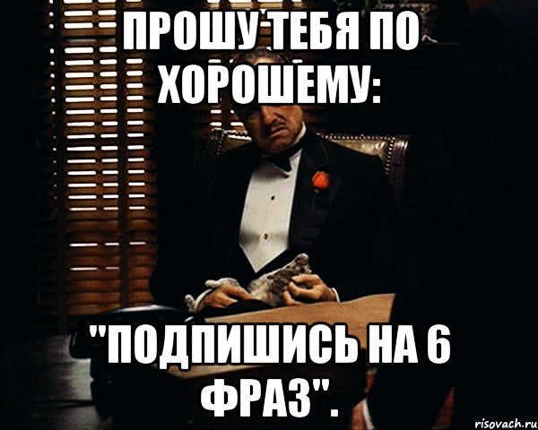 Прошу тебя по хорошему: "Подпишись на 6 фраз"., Мем Дон Вито Корлеоне