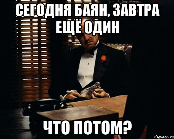 Сегодня баян, завтра ещё один что потом?, Мем Дон Вито Корлеоне