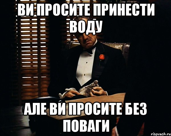 Ви просите принести воду Але ви просите без поваги, Мем Дон Вито Корлеоне