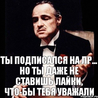 ты подписался на ЛР... но ты даже не ставишь лайки, что-бы тебя уважали, Комикс Дон Вито Корлеоне 1