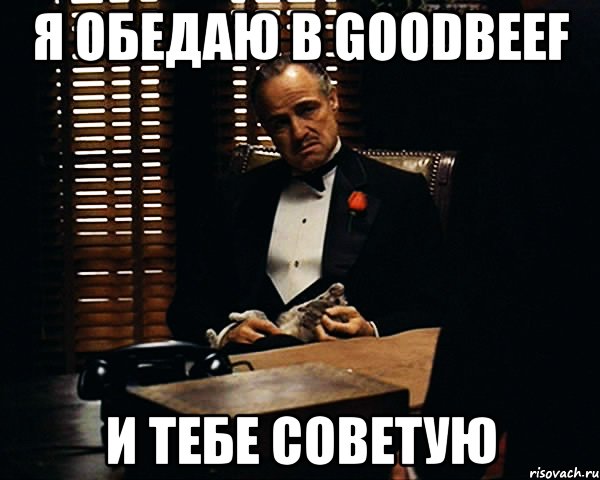 Я обедаю в Goodbeef И тебе советую, Мем Дон Вито Корлеоне