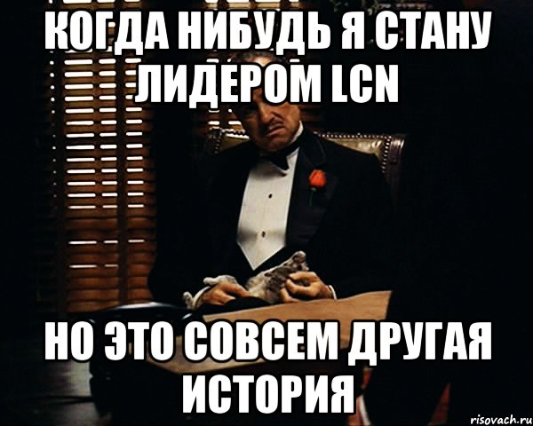 Когда нибудь я стану лидером LCN Но это совсем другая история, Мем Дон Вито Корлеоне