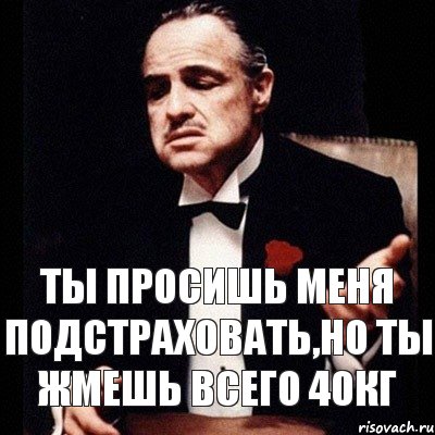 ты просишь меня подстраховать,но ты жмешь всего 40кг, Комикс Дон Вито Корлеоне 1