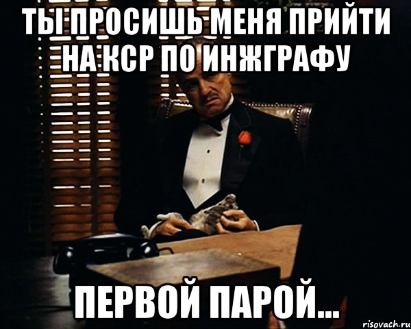 Ты просишь меня прийти на кср по инжграфу первой парой..., Мем Дон Вито Корлеоне