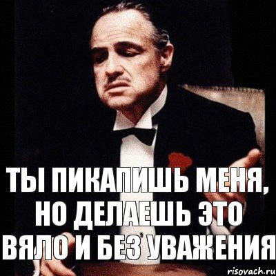 ты пикапишь меня, но делаешь это вяло и без уважения, Комикс Дон Вито Корлеоне 1