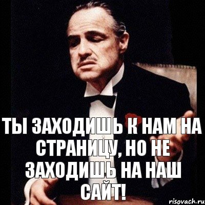 Ты заходишь к нам на страницу, но не заходишь на наш сайт!, Комикс Дон Вито Корлеоне 1