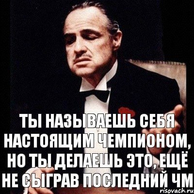 ты называешь себя настоящим чемпионом, но ты делаешь это, ещё не сыграв последний ЧМ, Комикс Дон Вито Корлеоне 1