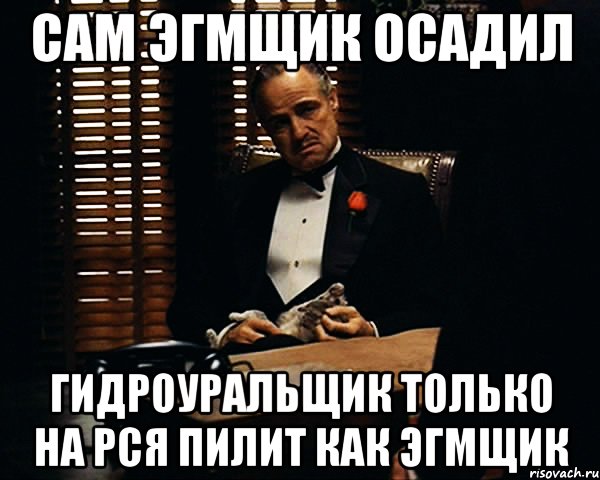 Сам ЭГМЩИК осадил Гидроуральщик только на РСЯ пилит как ЭГМЩИК, Мем Дон Вито Корлеоне