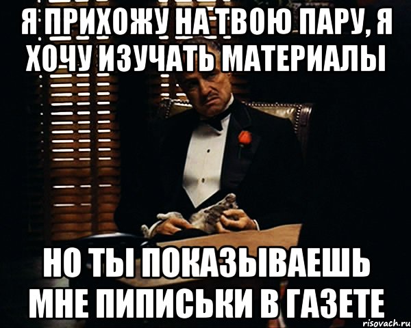 я прихожу на твою пару, я хочу изучать материалы но ты показываешь мне пиписьки в газете, Мем Дон Вито Корлеоне