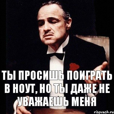 ты просишь поиграть в ноут, но ты даже не уважаешь меня, Комикс Дон Вито Корлеоне 1