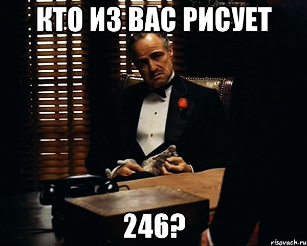 Кто из вас рисует 246?, Мем Дон Вито Корлеоне