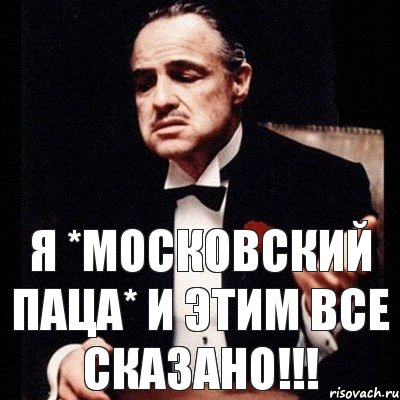 Я *Московский паца* и этим все сказано!!!, Комикс Дон Вито Корлеоне 1