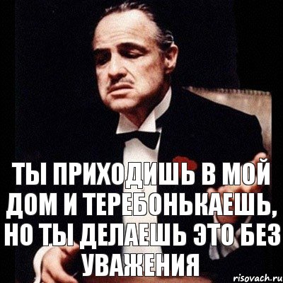 Ты приходишь в мой дом и теребонькаешь, но ты делаешь это без уважения, Комикс Дон Вито Корлеоне 1