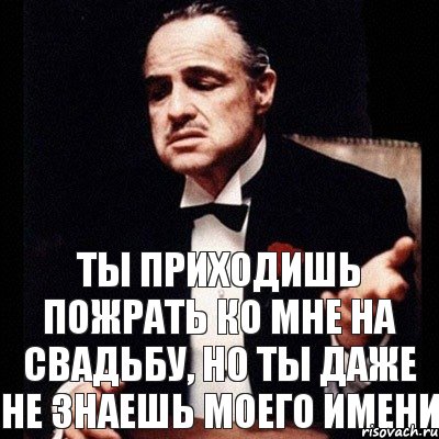 ты приходишь пожрать ко мне на свадьбу, но ты даже не знаешь моего имени, Комикс Дон Вито Корлеоне 1