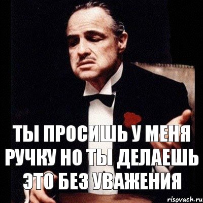 ты просишь у меня ручку но ты делаешь это без уважения, Комикс Дон Вито Корлеоне 1