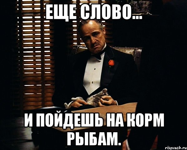 Еще слово... И пойдешь на корм рыбам., Мем Дон Вито Корлеоне
