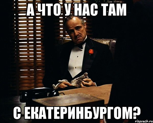 А что у нас там с Екатеринбургом?, Мем Дон Вито Корлеоне