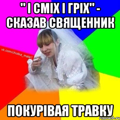 " і сміх і гріх" - сказав священник покурівая травку