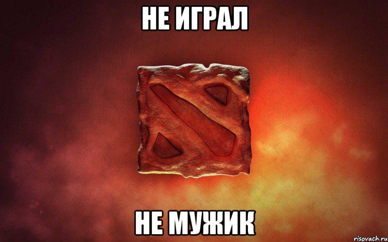 не играл не мужик