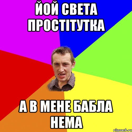 йой света простітутка а в мене бабла нема, Мем Чоткий паца