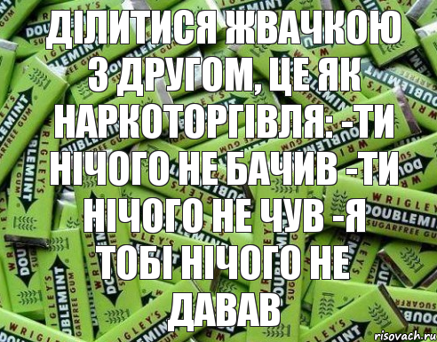 Ділитися жвачкою з другом, це як наркоторгівля: -ти нічого не бачив -ти нічого не чув -я тобі нічого не давав, Комикс dsfdsf