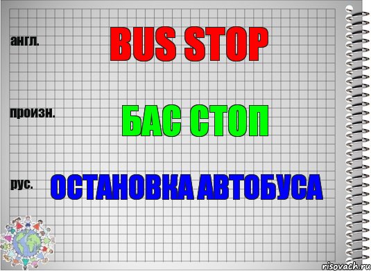 Bus stop Бас стоп Остановка автобуса, Комикс  Перевод с английского