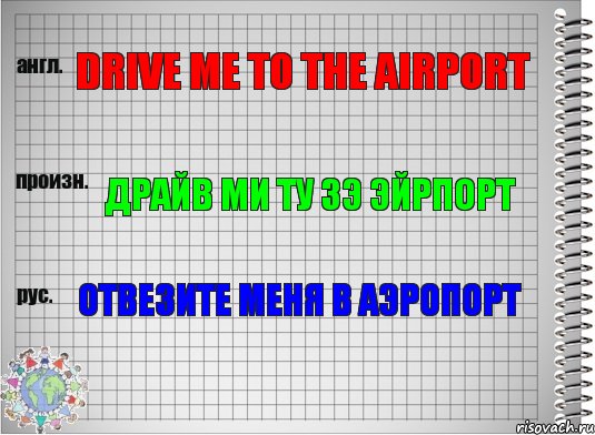 Drive me to the airport Драйв ми ту зэ эйрпорт Отвезите меня в аэропорт, Комикс  Перевод с английского