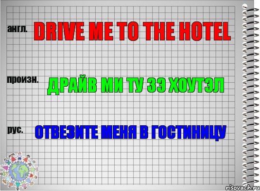 Drive me to the hotel Драйв ми ту зэ хоутэл Отвезите меня в гостиницу, Комикс  Перевод с английского