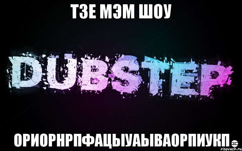 Тзе мэм шоу ориорнрпфацыуаываорпиукп, Мем DuBsTeP