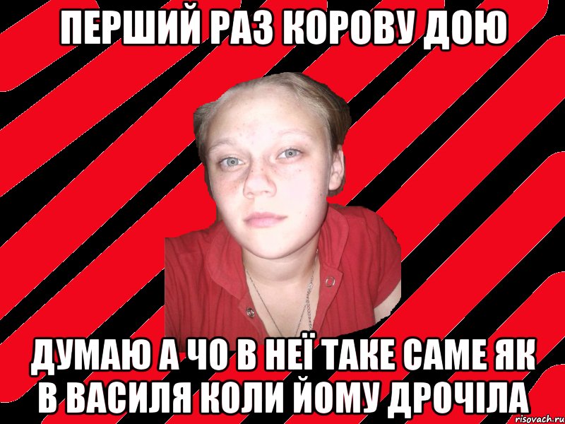 перший раз корову дою думаю а чо в неї таке саме як в василя коли йому дрочіла