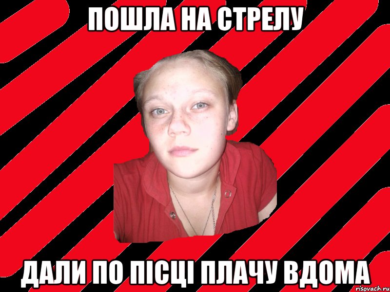 пошла на стрелу дали по пісці плачу вдома