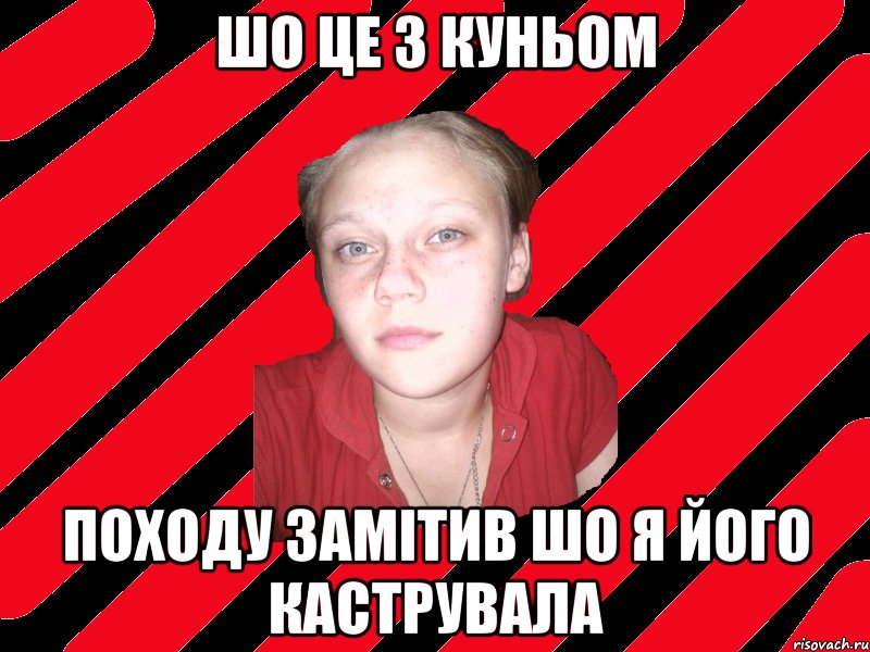 шо це з куньом походу замітив шо я його каструвала