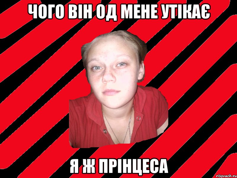 чого він од мене утікає я ж прінцеса