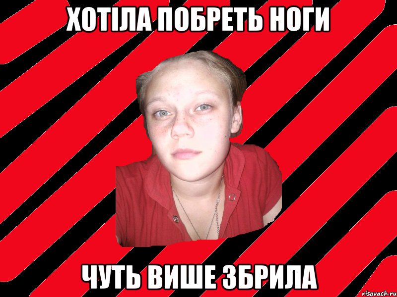 хОТІЛА ПОБРЕТЬ НОГИ ЧУТЬ ВИШЕ ЗБРИЛА