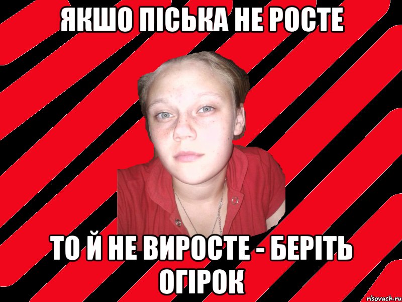 якшо піська не росте то й не виросте - беріть огірок