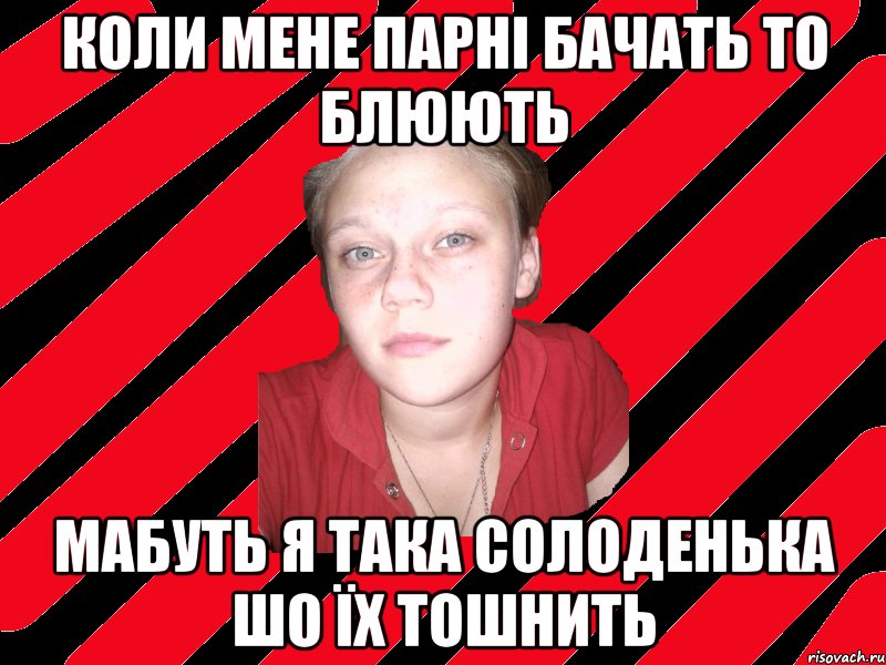 коли мене парні бачать то блюють мабуть я така солоденька шо їх тошнить
