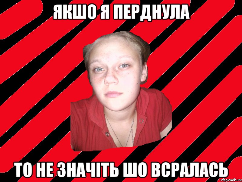 якшо я перднула то не значіть шо всралась