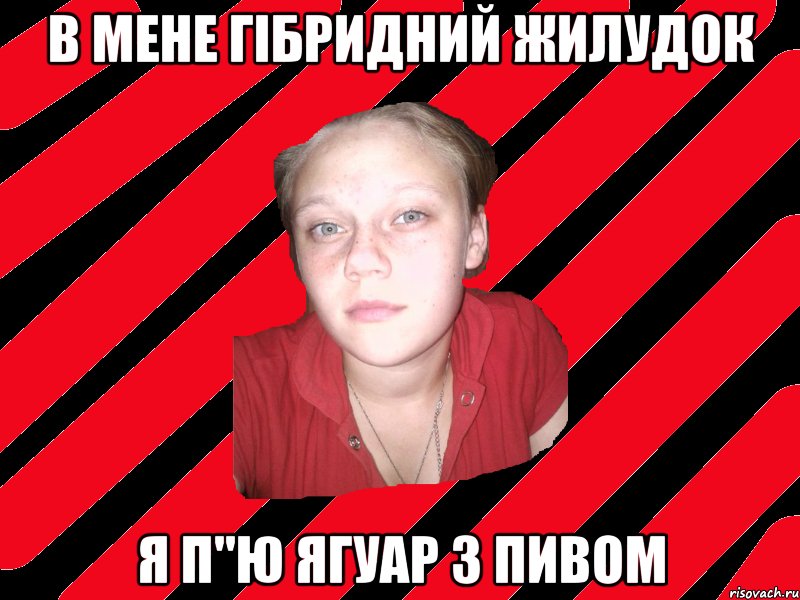 в мене гібридний жилудок я п"ю ягуар з пивом