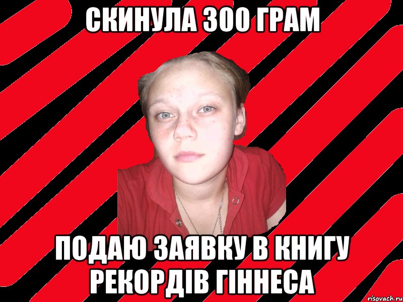 скинула 300 грам подаю заявку в книгу рекордів гіннеса