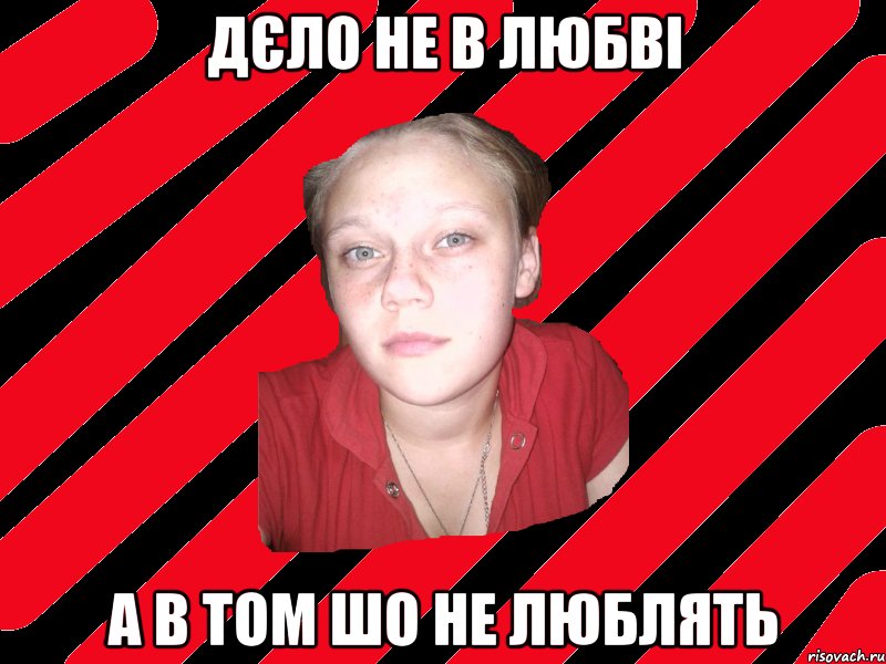 дєло не в любві а в том шо не люблять