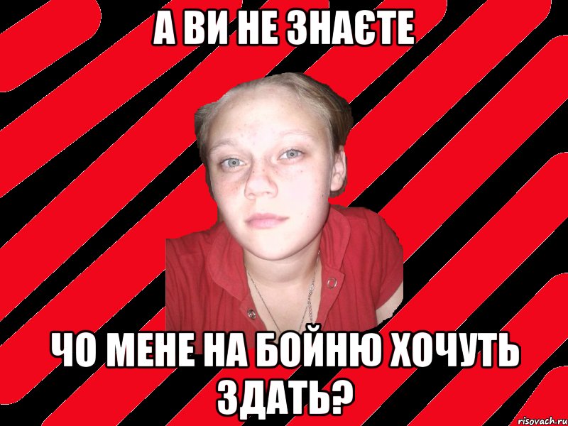 А ви не знаєте Чо мене на бойню хочуть здать?