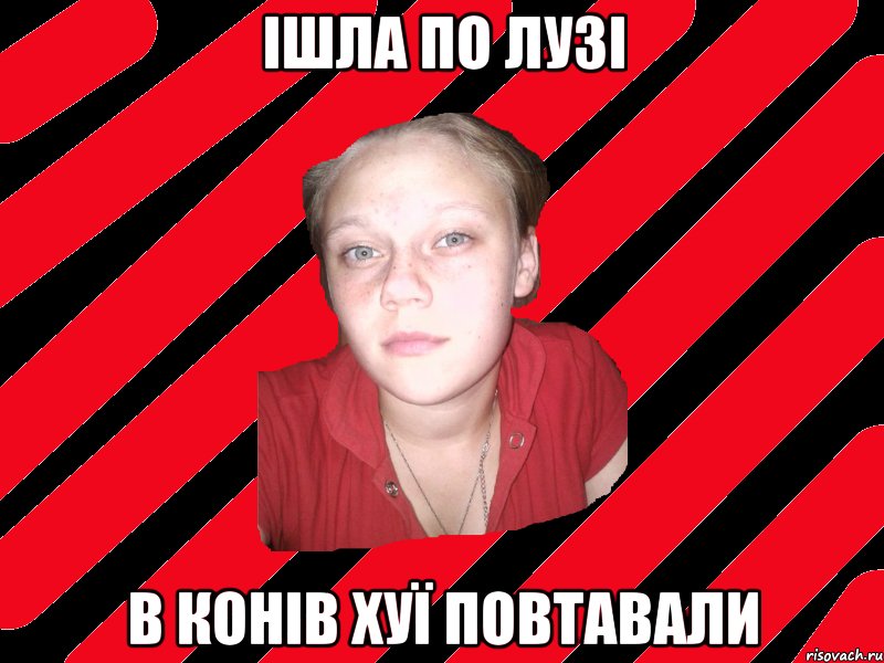 Ішла по лузі в конів хуї повтавали