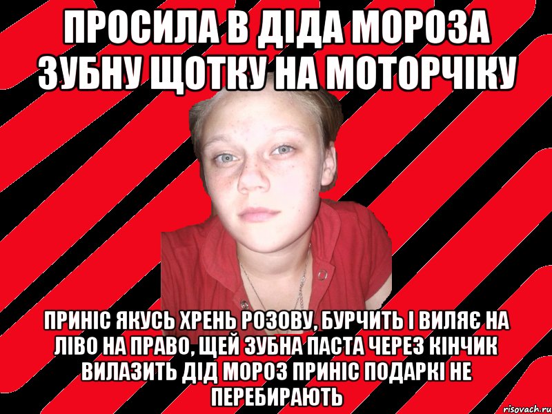 просила в діда мороза зубну щотку на моторчіку приніс якусь хрень розову, бурчить і виляє на ліво на право, щей зубна паста через кінчик вилазить дід мороз приніс подаркі не перебирають