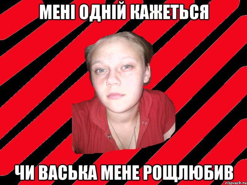 мені одній кажеться чи васька мене рощлюбив